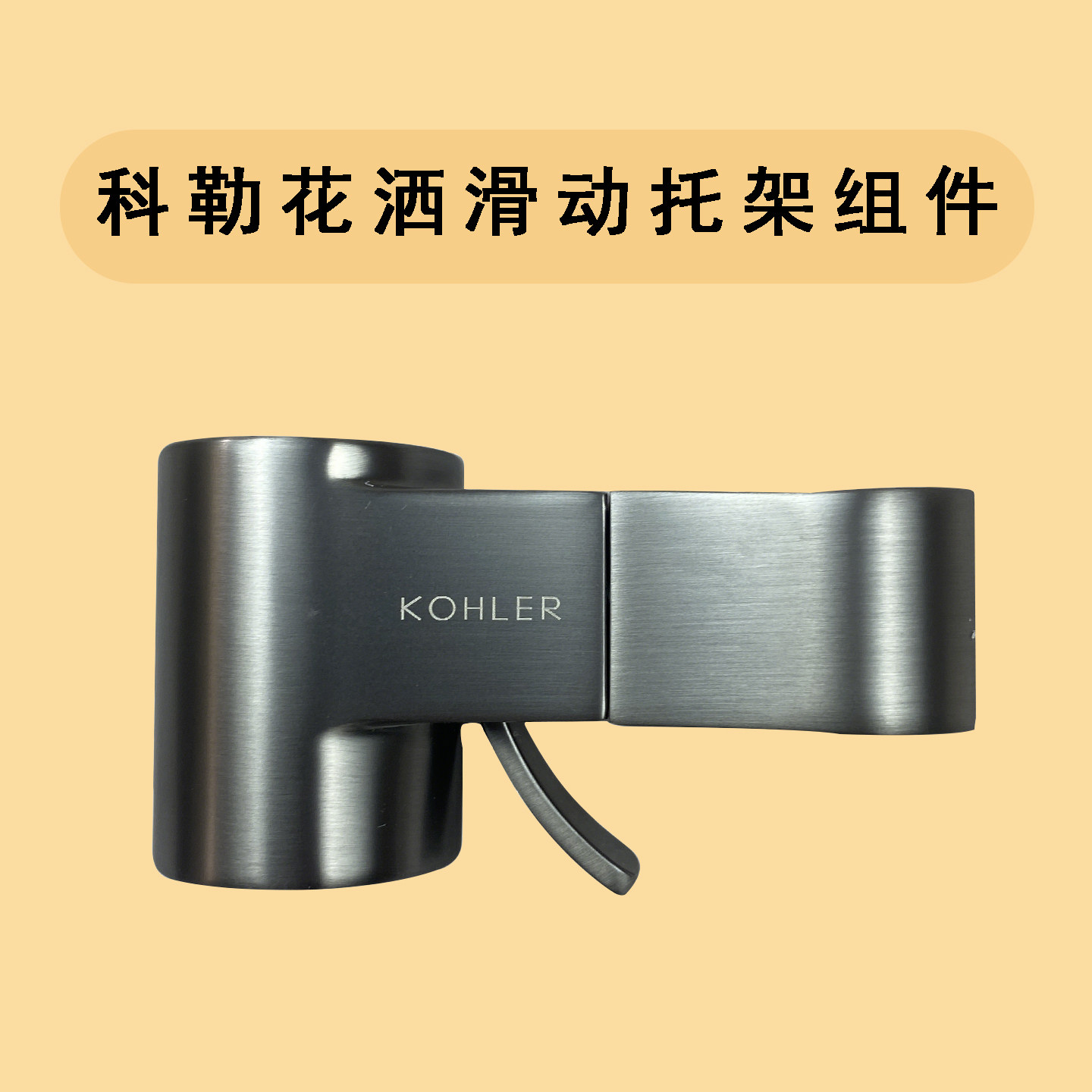 KOHLER科勒原装正品淋浴花洒升降杆配件滑动花洒头架