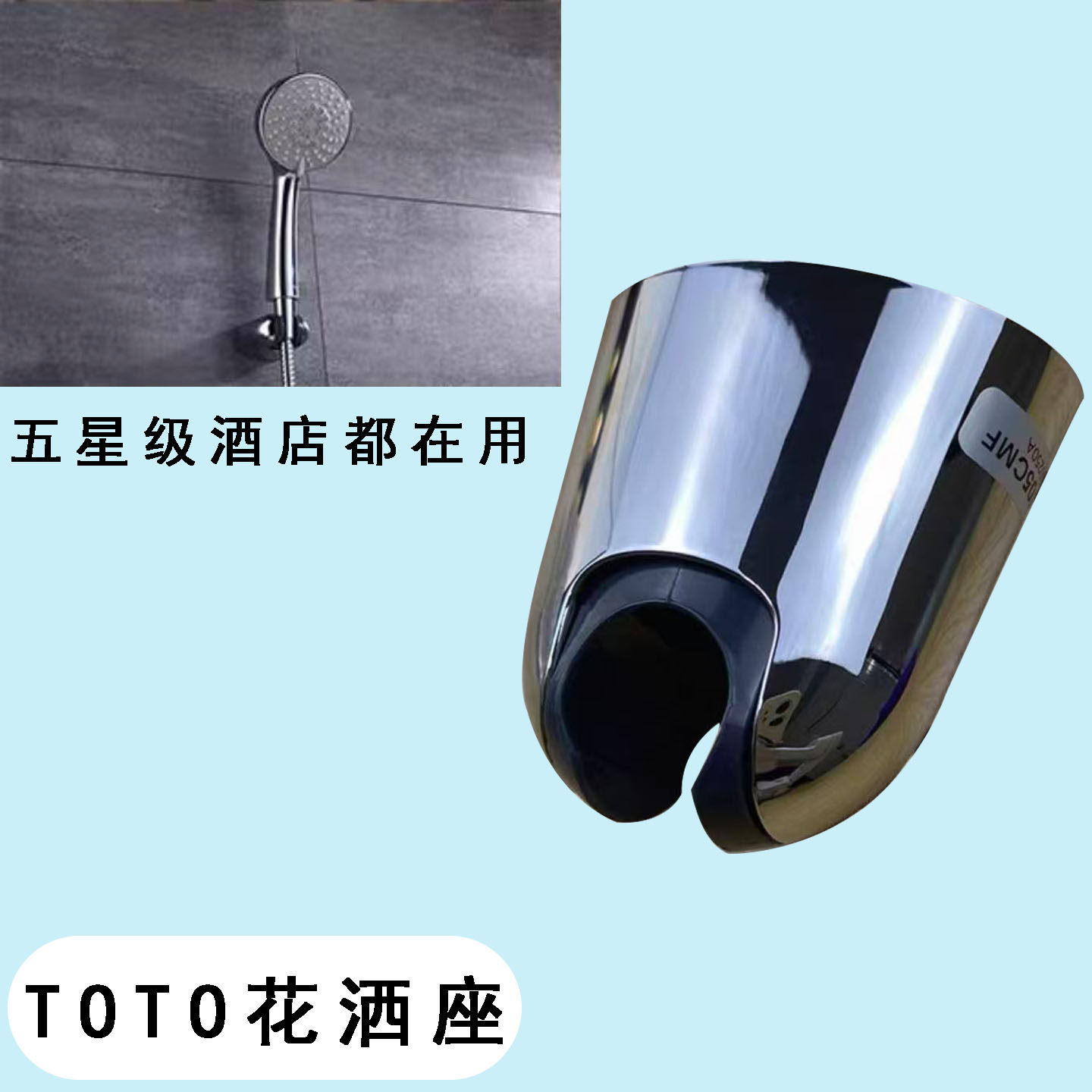 TOTO705/706花洒座喷头墙座固定座电镀可调节角度不锈钢防锈