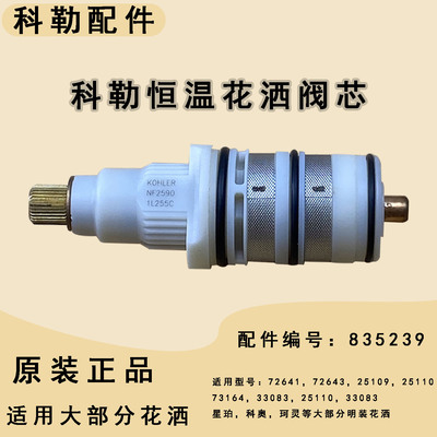 科勒恒温花洒阀芯原装正品