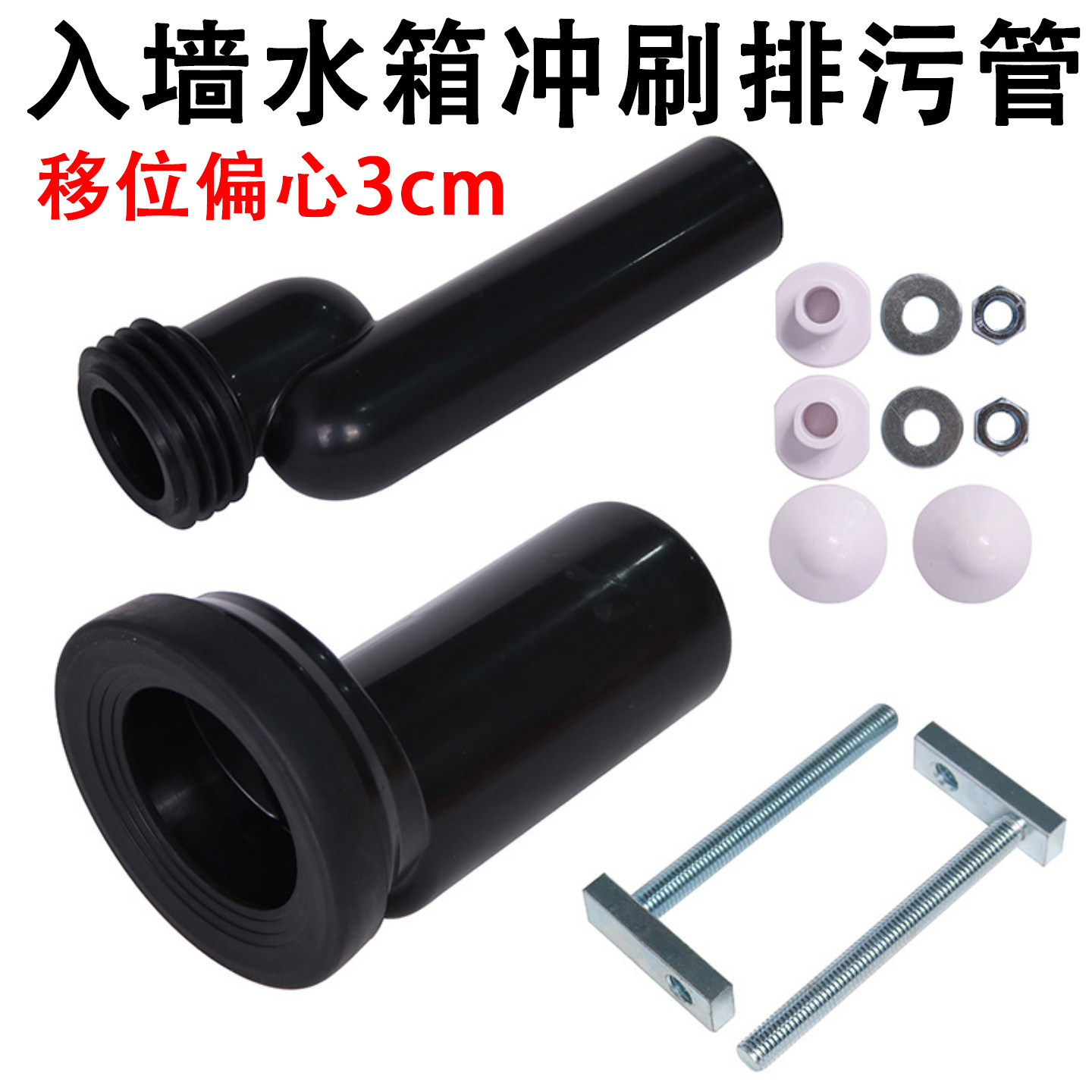 偏心3cm入墙水箱排污管
