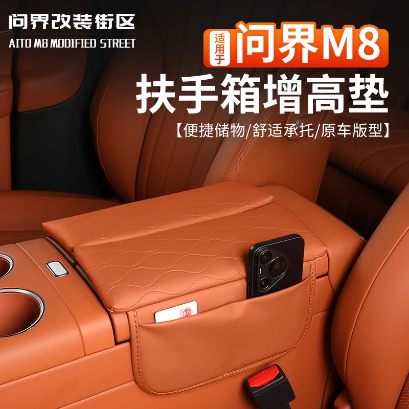 适用于 于问界M8专用扶手箱套中央储物增高垫收纳内饰改装饰汽车