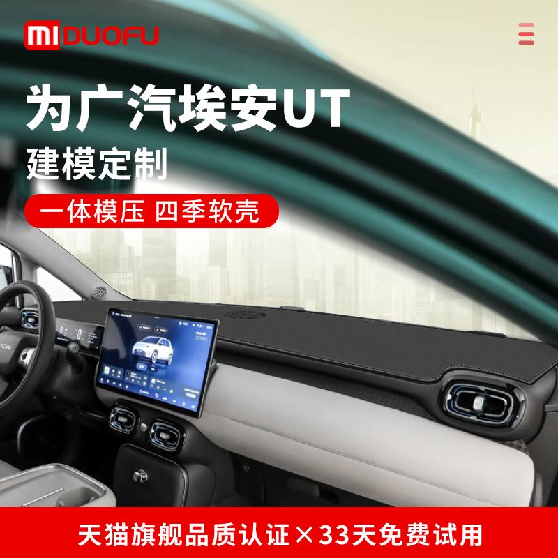 25款广汽埃安UT汽车内装饰用品大全中控台垫仪表台防晒防滑避光垫
