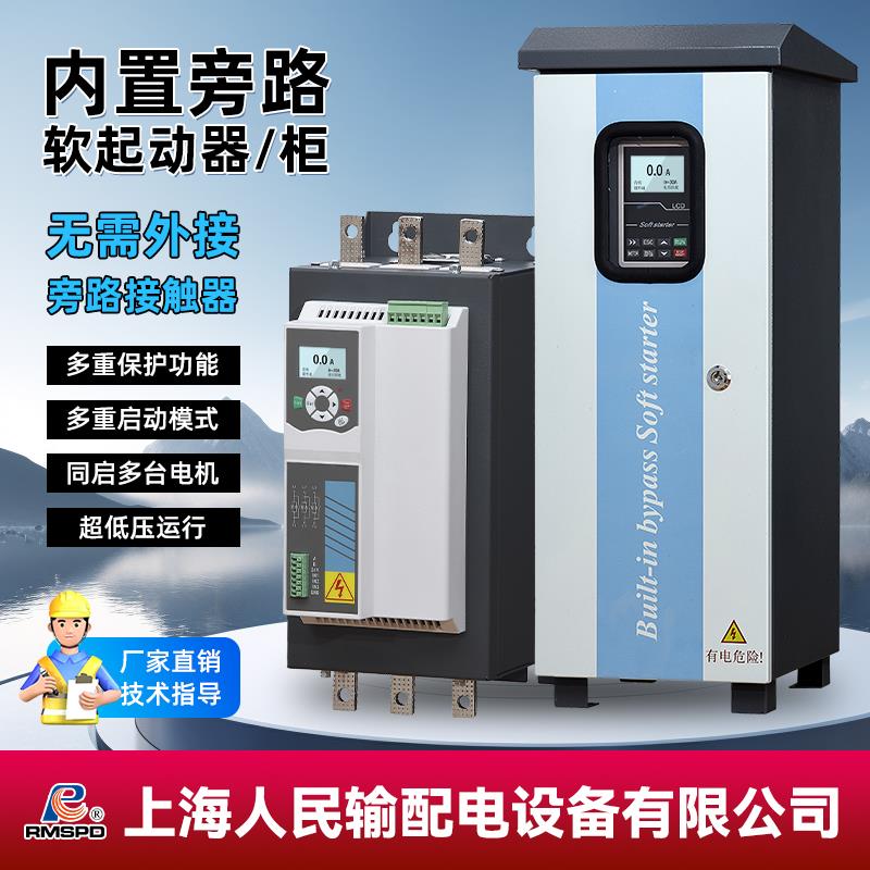 上海人民内置旁路软启动器软启动柜电机水泵风机智能软起动器
