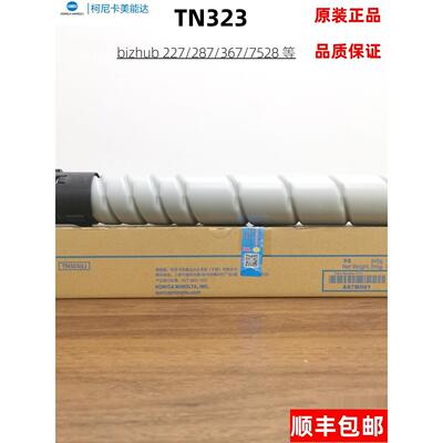 原装 柯尼卡美能达TN323柯美 227 287 367大小容量黑色墨粉盒碳粉