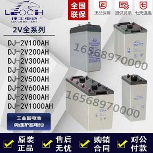 理士铅酸蓄电池DJ系列2V100A2V200AH2V300AH2V400AH2V500AH2V1000