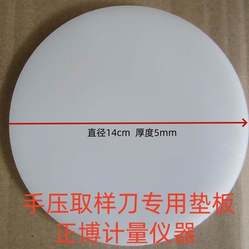 5mmPP板材质刻盘垫板手压克重仪取样刀垫板 手压取样刀圆垫板10片