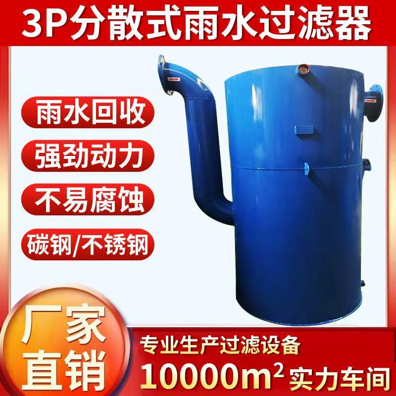 3P分散式雨水处理器系统城市收集设备污水利用净化过滤收集系统