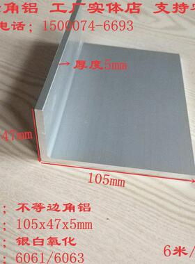 L型铝合金角铝105x47x5mm不等边角铝型材6061铝合金角钢 氧化角铝