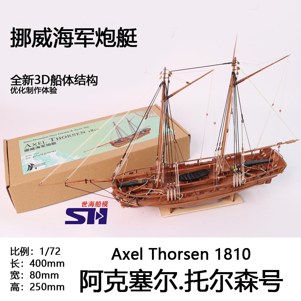1/72 阿克塞尔.托尔泰号 挪威海军炮艇 木质帆船模型套材