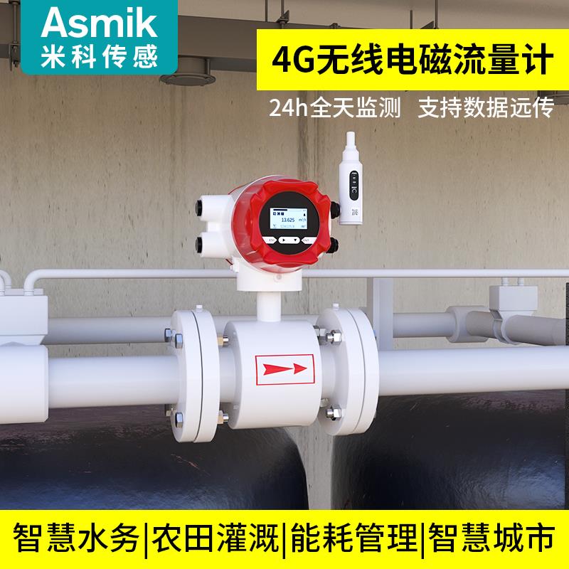 米科智能4g无线远传电磁流量计高精度污水液体一体管道流量感测器