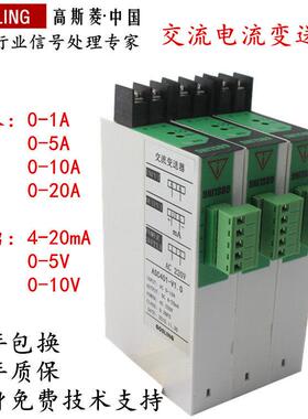 GOSLING交流电流电压变送器0-5A0-220V4-20MA0-10V穿孔互感器模块