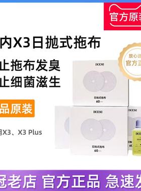 原装 以内X3 Plus扫地机日抛式拖布60片配件免洗抹布地面清洁液剂