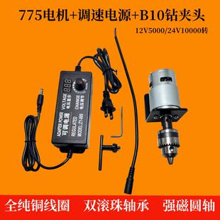 775电机高速纯铜线马达12V24V双轴承简易台式钻床电钻夹头电动工