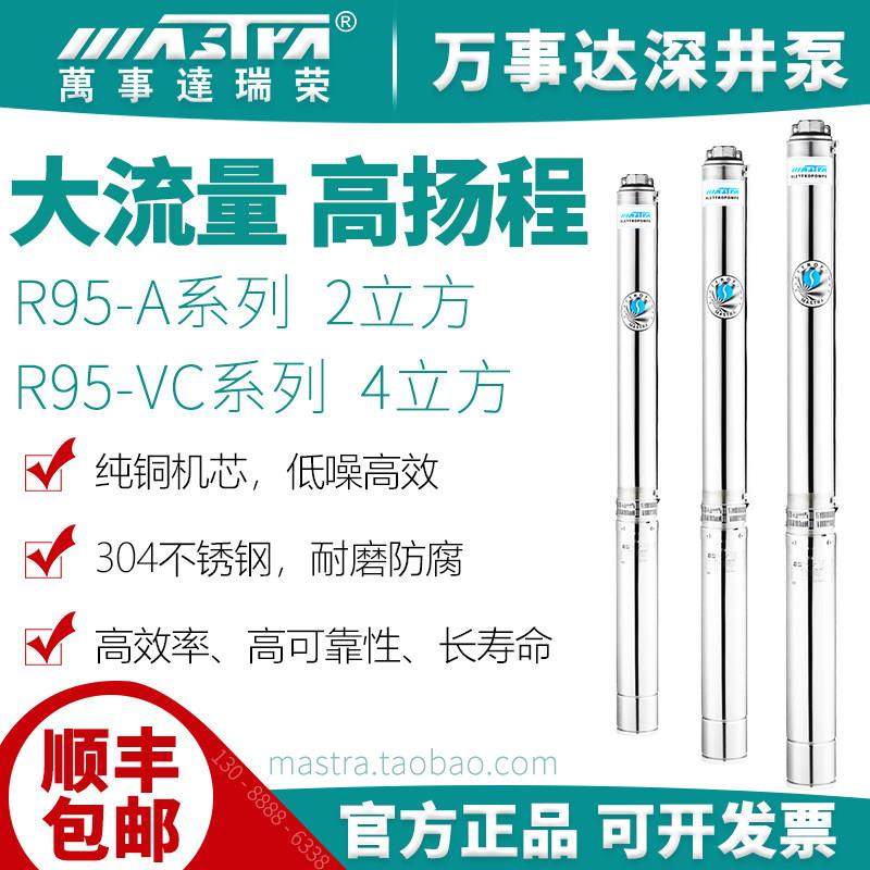 万事达深井泵R95-A-VC2立方4吨家用220V380V高扬程大流量抽潜水泵