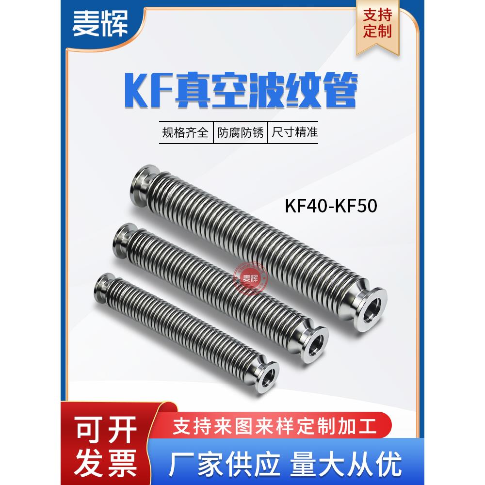 KF高真空波纹管304不锈钢KF16快装KF25 KF40 KF50 NW柔性伸缩软管