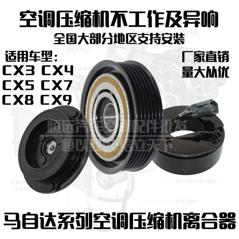 专用马自达CX3CX4CX5CX7CX8CX9空调压缩机泵头皮带轮轴承线圈吸盘