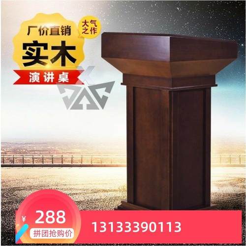 实木演讲台发言台迎宾台导购台咨询台接待台教师婚礼主持宣誓台桌