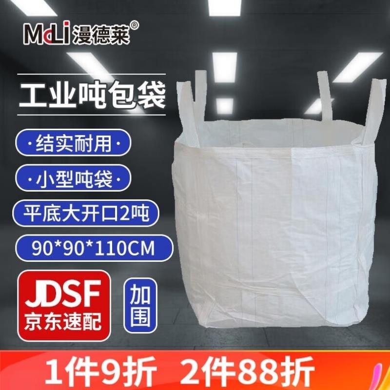 漫德莱吨袋吨包工业吨包袋集装袋预压袋太空袋平底开口2吨90*90*1