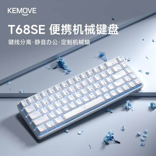 KEMOVE有线 线T68SE电竞游戏办公定制机械轴客制化无冲青轴键鼠套
