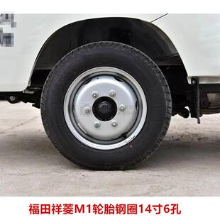 包邮 原厂福田祥菱M1钢圈钢盆轮毂14寸6孔铁圈加厚载重轮胎175R14