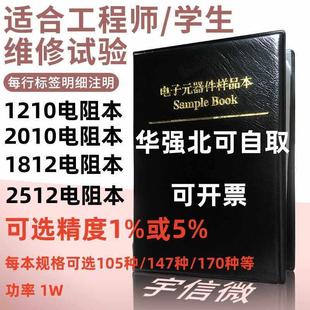 2512贴片电阻本一系列电阻包样品本1%精度5%精度 2010 1210 1812