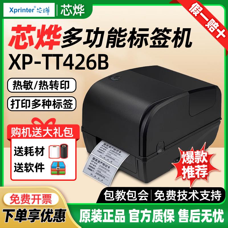 芯烨XP-TT426B热转印固定资产印表机不干胶铜版哑银纸热敏标签机