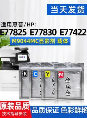 适用惠普HP E77422 77830 77428 77822/5显影仓/剂原装品质载体