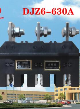德源电气低压元器件抽屉柜主电路动插件DJZ6-125A 250A 400A 630A