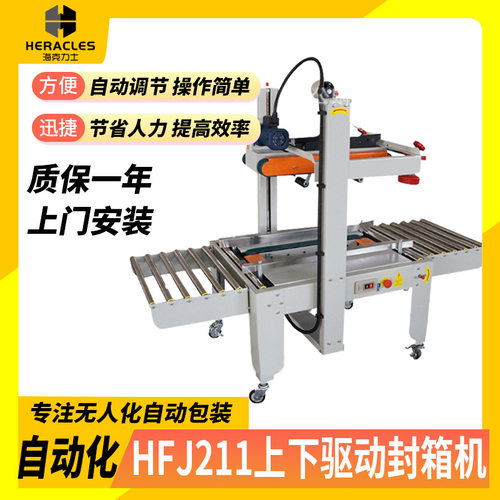 源头厂家供应包装封箱机一字型纸箱封口机HFJ-211上下驱动封箱机