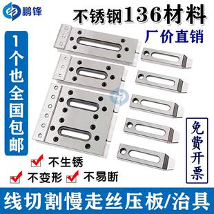 线 线切割压板慢走丝不锈钢治具小压板工装夹具押板慢走丝压板托