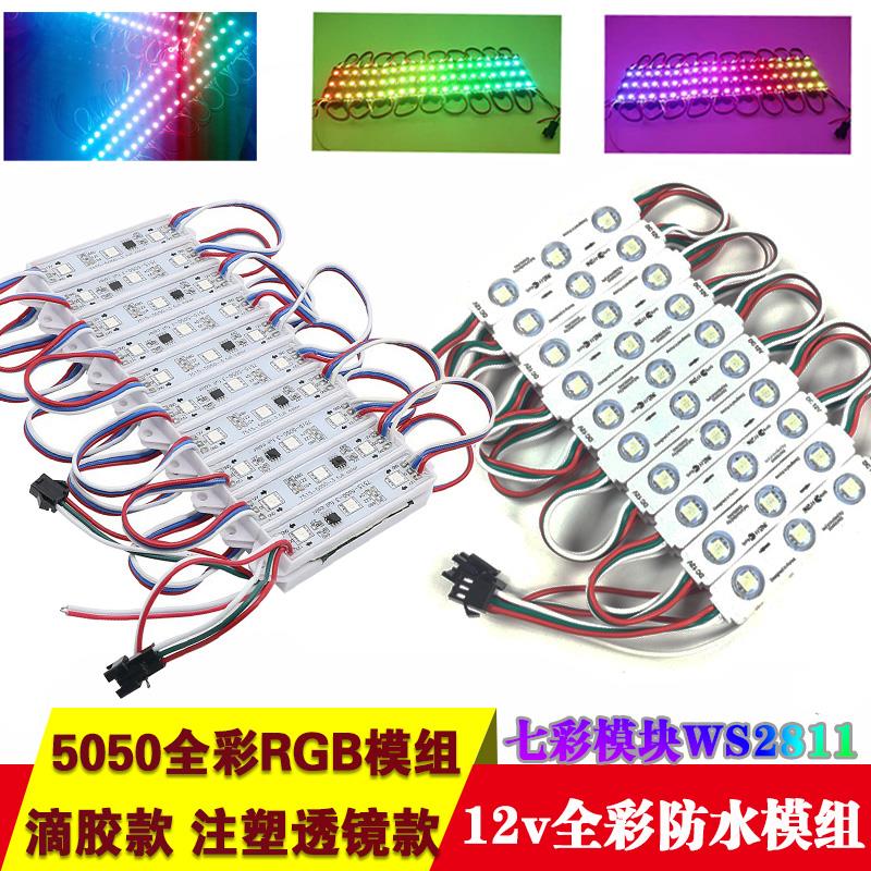 12V 全彩WS2811流水幻彩跑马LED5050防水灯箱广告字发光三灯模组