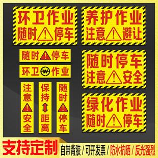 随时停车注意安全贴纸洒水车绿化养护环卫作业保持距离警示反光贴