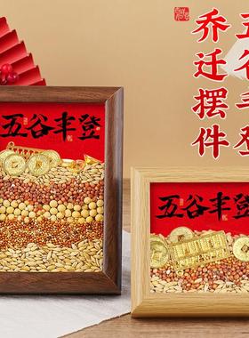 五谷丰登杂粮招财摆件乔迁之喜装饰新居礼物玄关搬家入宅仪式用品