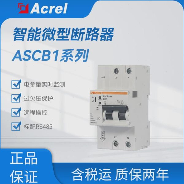 ASCB1系列智能微型断路器单相三相漏电保护器标配RS485远程控制