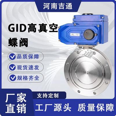 GID高真空蝶阀比例调节型高真空蝶阀不锈钢对夹式电动高真空蝶阀