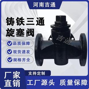 厂家供应X44W旋塞阀法兰旋塞阀铸铁三通旋塞阀