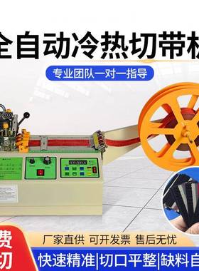 电脑全自动切带机织带魔术贴拉链冷热裁切机松紧带丝带热切机小型