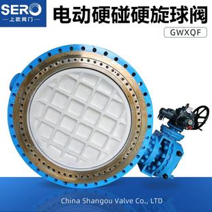 耐高温零泄漏电动双向流不锈钢硬碰硬旋球阀GWXQF