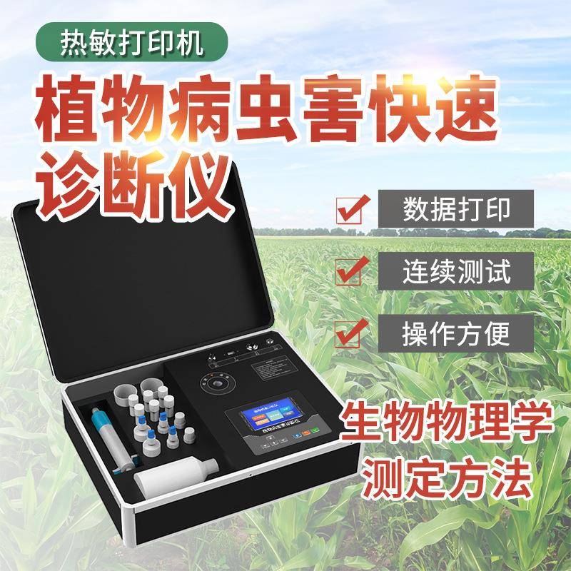 植物病虫害检测仪作物植株快速诊断细菌真菌监测防治诊断仪分析仪