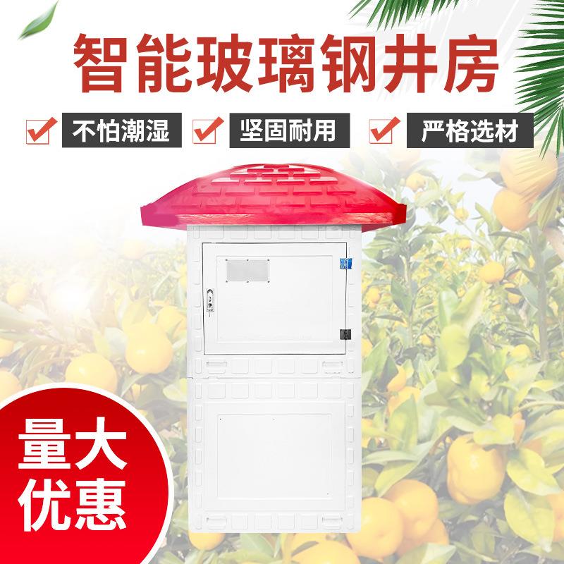 玻璃钢井房农田玻璃钢井房井堡保护罩井房配电箱玻璃钢智能井房
