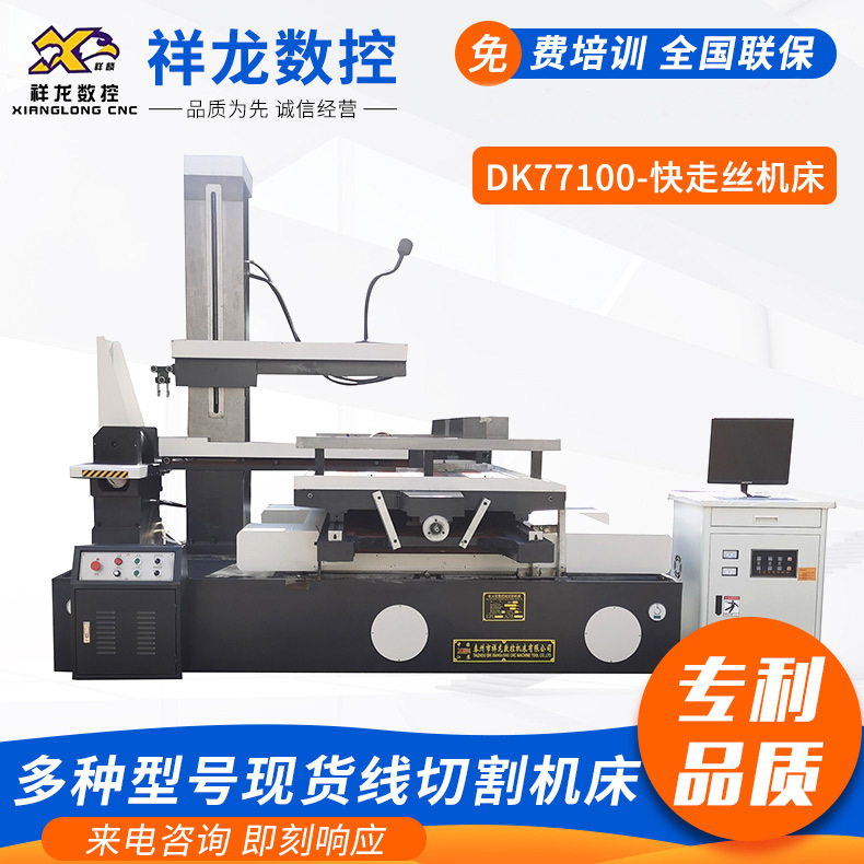 泰州祥龙数控电火花线切割机床DK77100快走丝线切割机床五轴厂家