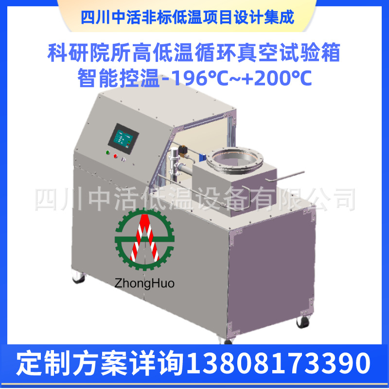 真空高低温试验箱超低温真空试验超导材料智能处理控温-196~200℃