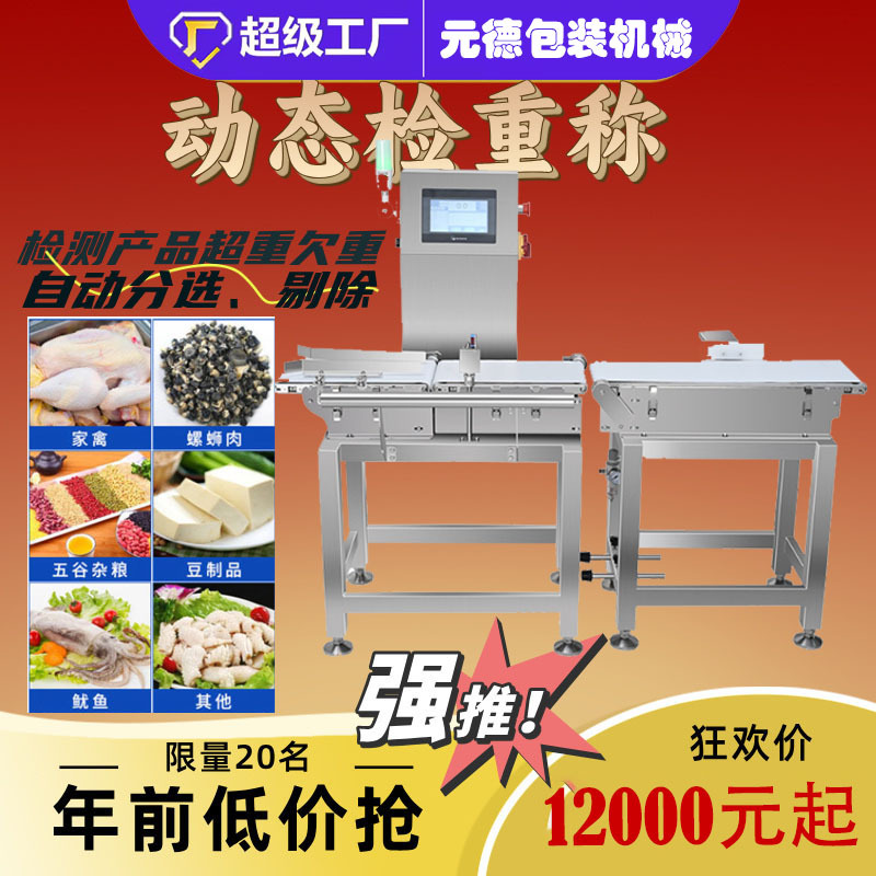 食品在线检重机检重称 动态检重秤生产厂家 重量分选机 重量分检
