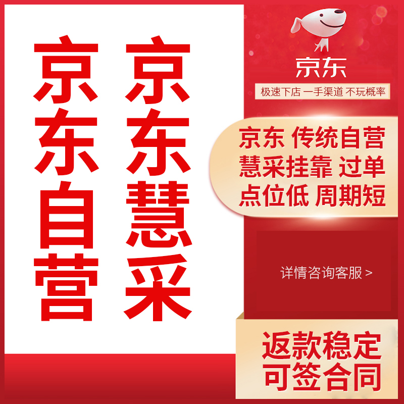 天猫抖音京东自营入驻京东小店入驻京东慧采京东国际代办入驻