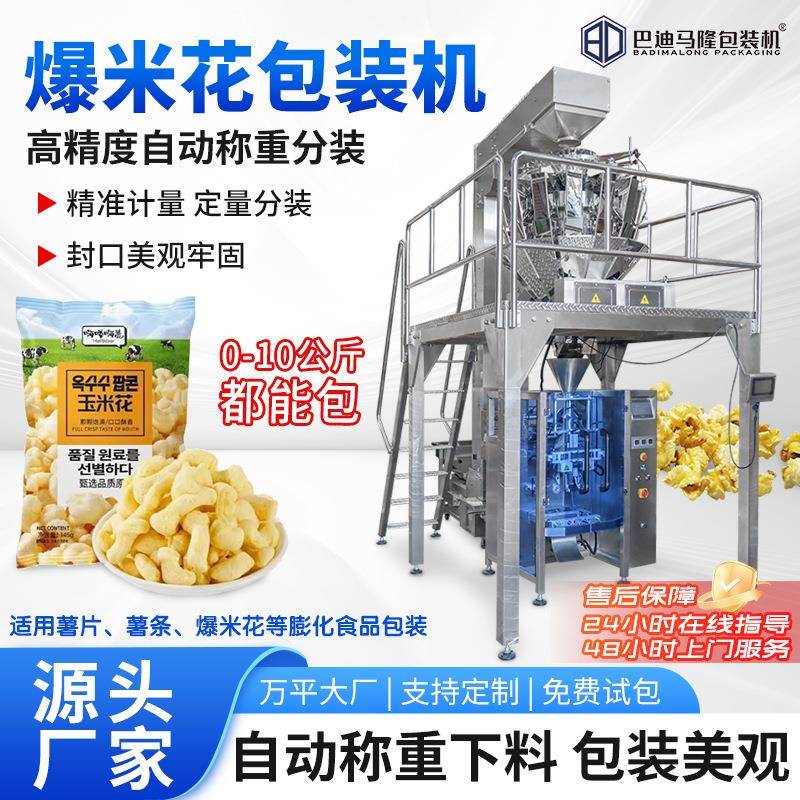 全自动爆米花曹条膨化食品打包设备真空包装大立式多功能包装机