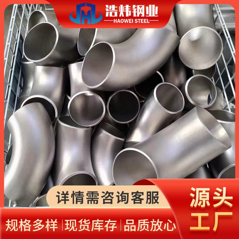 304不锈钢工业用管件供应316不锈钢无缝弯头焊接冲压弯头