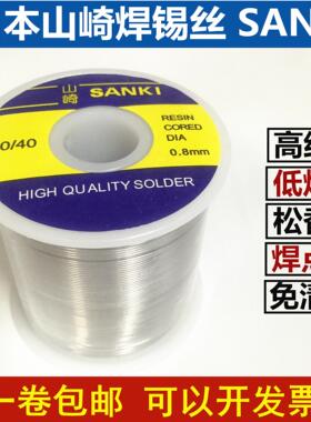 正品原装山崎SANKI焊锡丝锡线 线500克松香芯SN60%低温免清洗0.6