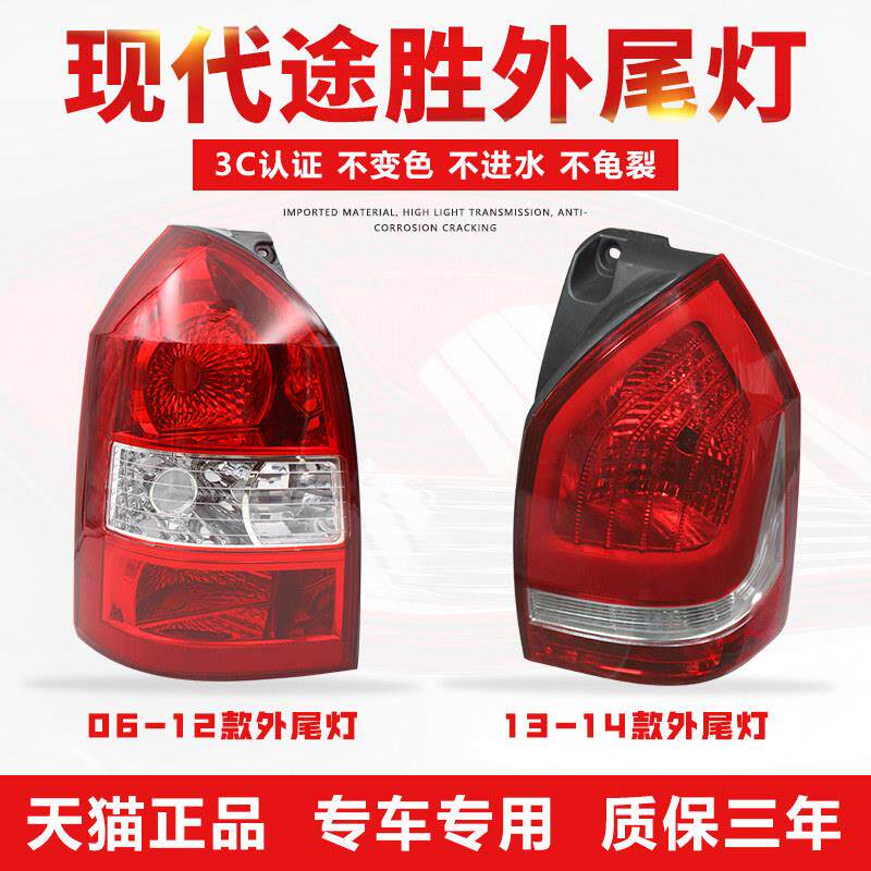 旧现代06-14途胜后尾灯左右大刹车灯倒车灯罩外壳转向信号总成