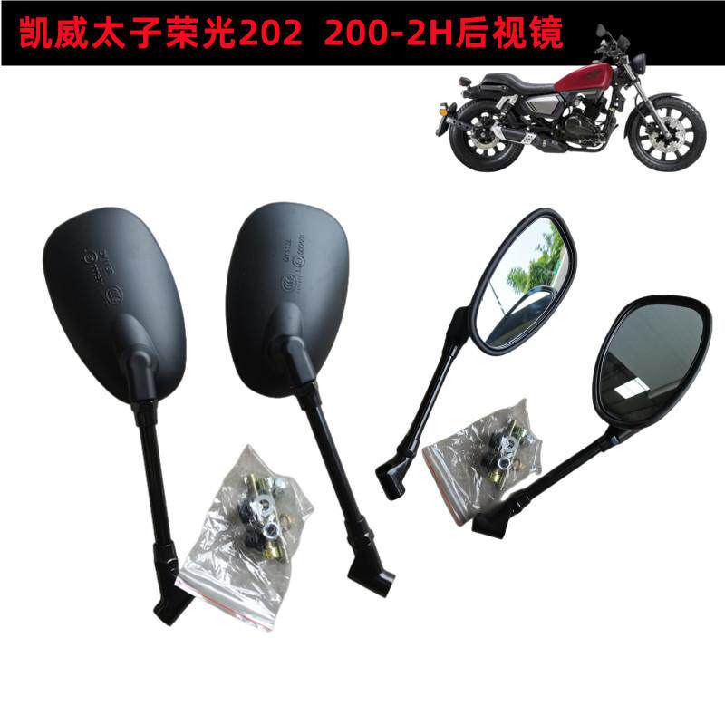 钱江凯威太子荣光202机车配件200-2H反光镜左右后视镜后视镜