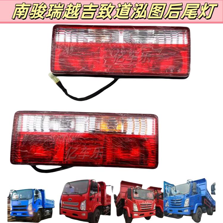 现代南骏瑞越CHMC南骏瑞吉J30D祥康后灯尾灯方向灯倒车灯货车配件